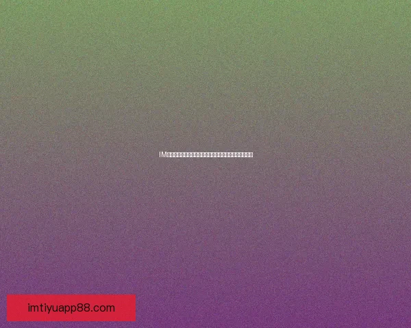 IM体育在线全新升级赛事资讯实时报道与精彩互动体验指南