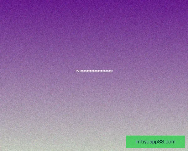 IM体育注册流程详解一步步教你轻松完成账户创建